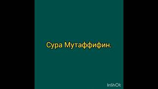 Коран слушать.Коран перед сном.успокаивающие чтение Корана.Красивое чтение Корана.Коран.