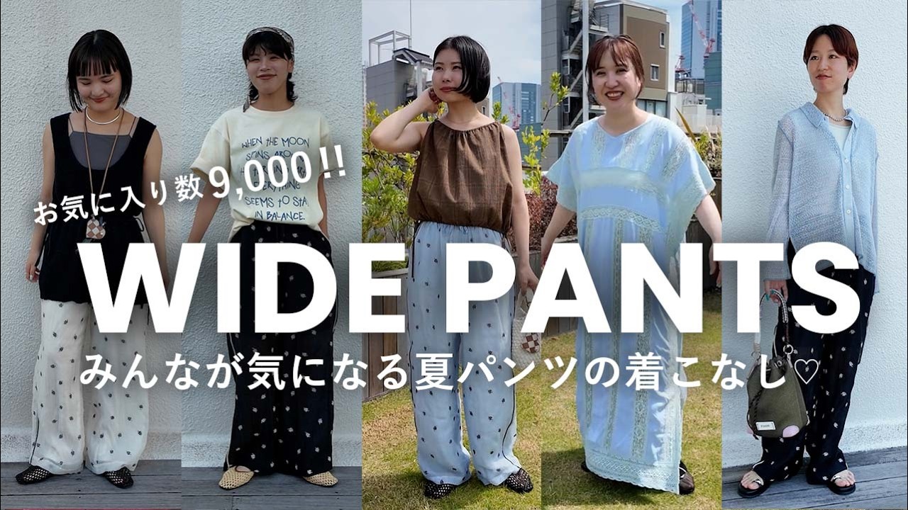 Cool Wide Pants】 Over 9000 favorites! ☑️ A must-try this summer