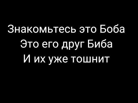 биба и боба (текст)