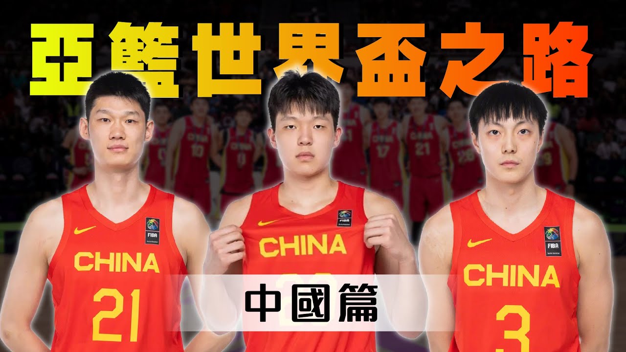 【亞籃邁向世界盃之路】中國男籃進入後姚明時代！他們有可能重新打進2028洛杉磯奧運嗎？
