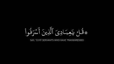 ((لا تقنطوا من رحمة الله))|| رعد الكردي || قرآن كروما سوداء || سورة الزمر ٥٣-٥٥