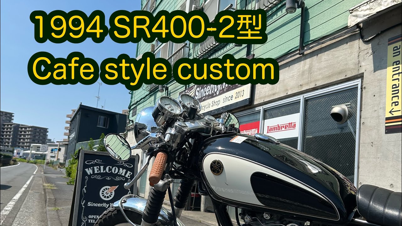 【Sold out】2型カフェスタイルSR400・適正価格で是非！！シンセリティワークスより