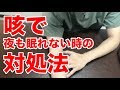 【咳を止める方法】咳で夜眠れない時の対処法【代々木上原腰痛整体院maoRi】【代々木上原　整体】