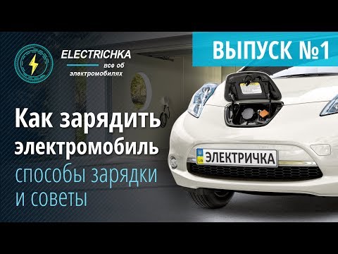 Как зарядить электромобиль Nissan Leaf? Способы зарядки и советы