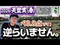 天皇賞春2026｜クロワデュノールしかおらん。(ウマキんグ観察チャンネル)