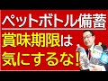 【絶対腐らない】備蓄の定番「ペットボトル飲料」は「中身が腐らない」仕組みだから賞味期限は気にするなという話を、元消防士の防災専門家が解説します！