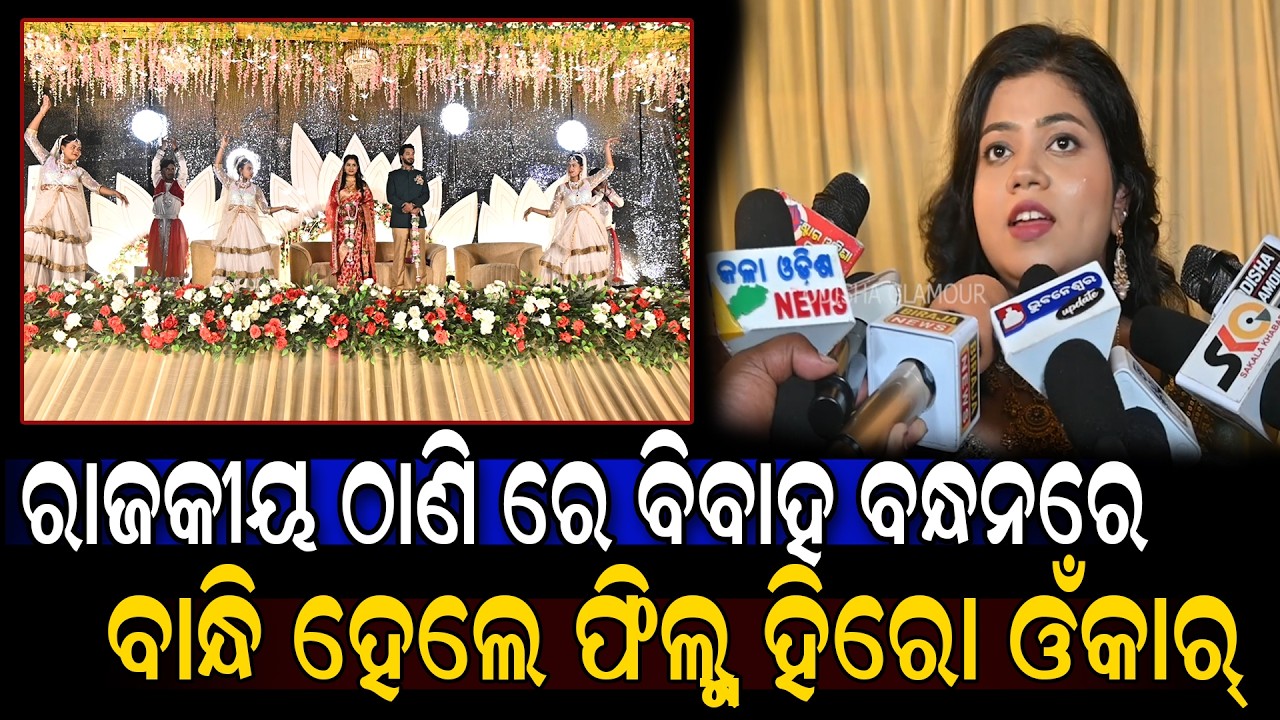 ରାଜକୀୟ ଠାଣି ରେ ବିବାହ ବନ୍ଧନରେ ବାନ୍ଧି ହେଲେ ଫିଲ୍ମ୍ ହିରୋ ଓଁକାର୍ || Odisha Glamour #celebritymarriage 