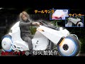 ウインカーとテールランプを作る!地獄のパテ作業にもゴールが♪金田のバイク改製作プロジェクト