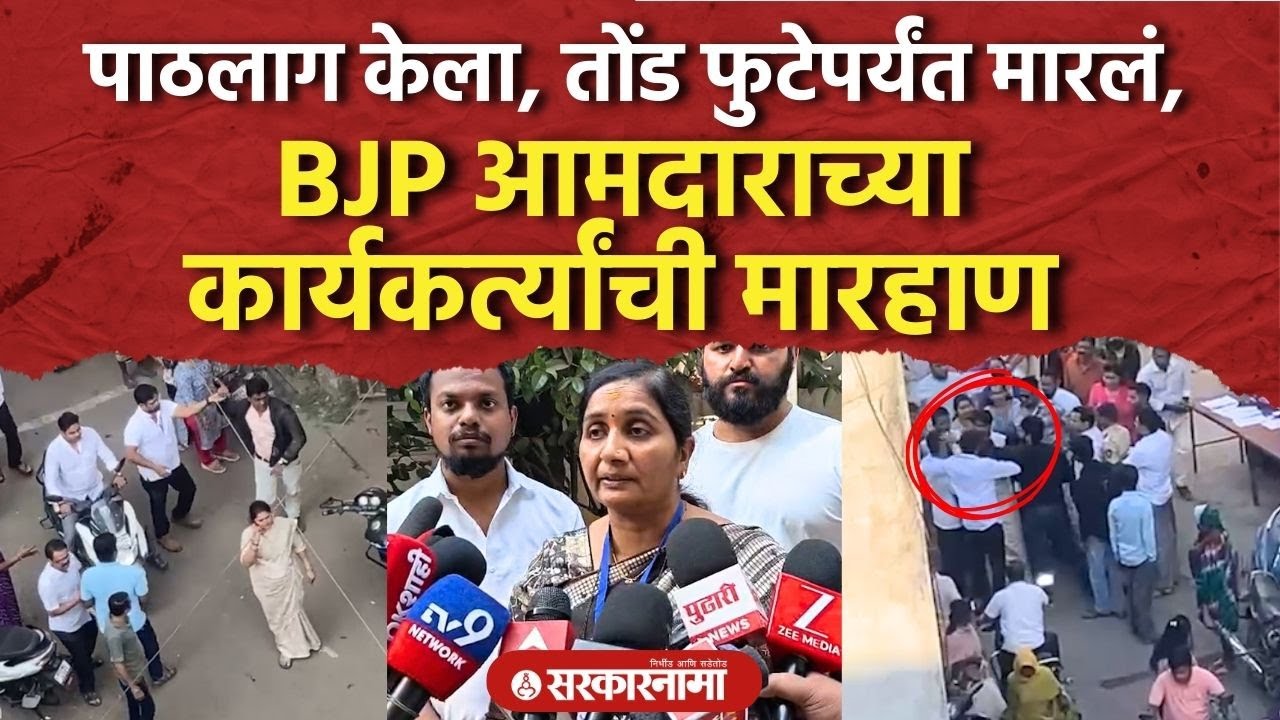 धक्काबूक्की, शिवीगाळ, तोंड फुटेपर्यंत BJP आमदाराच्या कार्यकर्त्यांनी मारलं Mahesh Choughule Bhiwandi