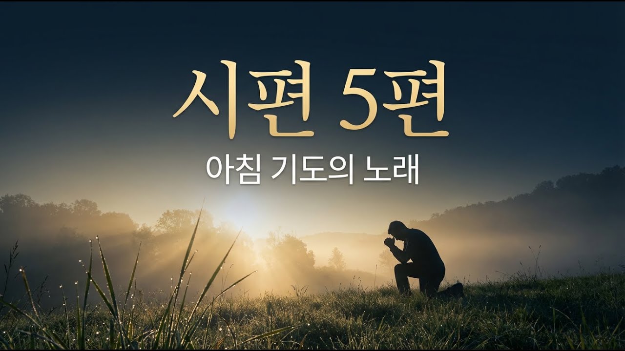 시편쏭  5편 나의 왕 나의 하나님이여