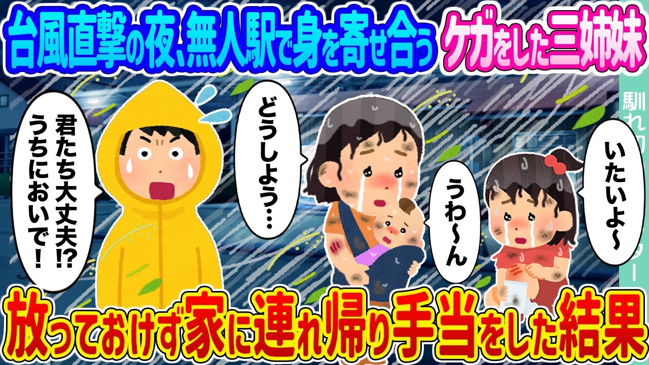【2ch馴れ初め】台風直撃の夜、無人駅で身を寄せ合うケガをした三姉妹 →放っておけず家に連れ帰り手当をした結果 ...【ゆっくり】