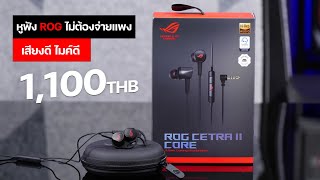Rog Cetra Ll Core หฟงเกมมงพรเมยม รองรบ Hi-Res ไมคด อปกรณแนน ไมแพง 1,100 บาท