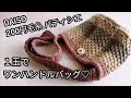 【かぎ針編み】DAISOダイソー200円毛糸パティシエ１玉でワンハンドルバッグ♡crochet bag