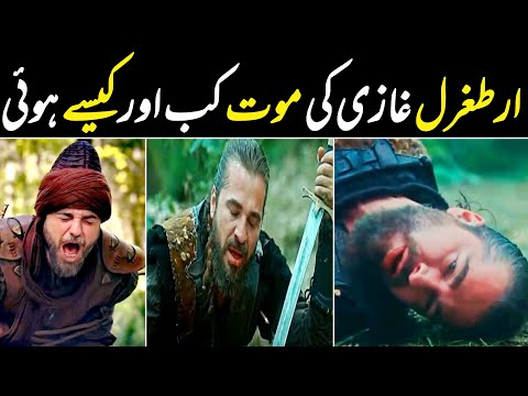 ertugrul-ghazi-death-scene-|-ertugrul-ki-moat-kaise-hoti-hai-|-fareed-aslam-tv