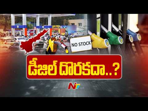 Diesel Shortage in AP: పెట్రోల్ బంకుల్లో నో స్టాక్ బోర్డులు.. డీజిల్ కోసం తీవ్ర అవస్థలు పడుతున్న జనం - NTVTELUGU