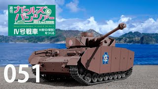 [新品][完品]ガールズ＆パンツァー IV号戦車 H型 (D型改) をつくる 週刊 ガールズ＆パンツァー Ⅳ号戦車H型（D型改）をつくる 51号