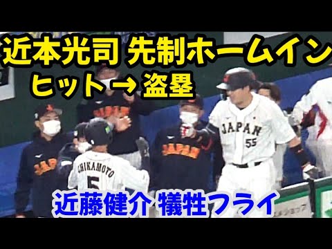 20221105 近本光司、初回·先頭打者でヒット & 盗塁を決めて、近藤健介の犠牲フライで先制ホームイン！【侍ジャパン強化試合】