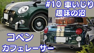 超絶カッコイイ！コペン カフェレーサー,#10車いじり趣味の沼、ダイハツコペンカスタム、子供3人生まれたから普通車から軽四2シーターへ変更！