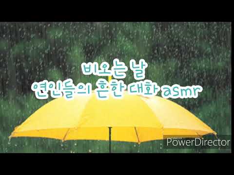 [ASMR 여친] 비오는 날 연인들의 흔한 대화 롤플레이(ASMR Girlfriend)/남성향