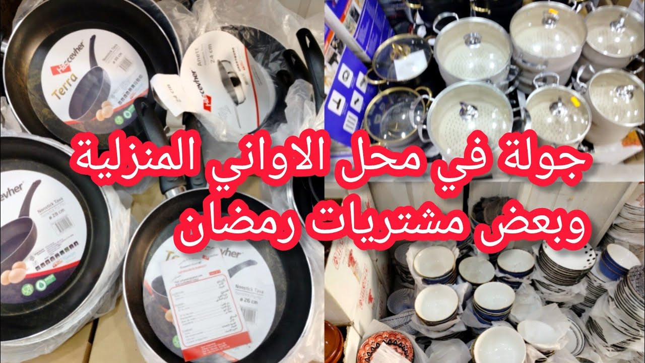 جولة في محل الاواني المنزلية🏃🏃الي ماشرا يتنزه🔥نشارك معكم بعض المشتريات لرمضان🌛 2026وغيره🤔