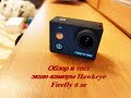 Обзор и тест экшн камеры Hawkeye Firefly 8SE