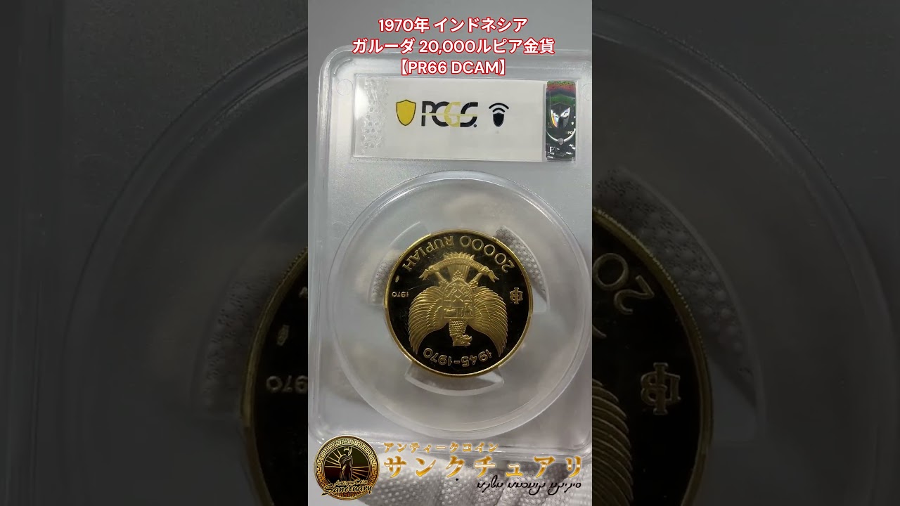 サンクチュアリ】1970年 インドネシア ガルーダ 20,000ルピア金貨【PR66 DCAM】高鑑定品#アンティークコイン #古銭 - YouTube