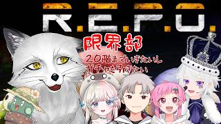 【repo】今日こそ20階到達＆超おしゃれなレア装備くるか？？？【野狐やこ】【限界REPO部】