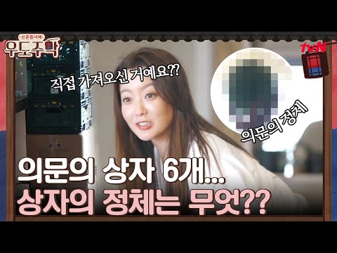 의문의 6개 상자...상자의 정체는 무엇?? #우도주막 EP.4 | tvN 210802 방송