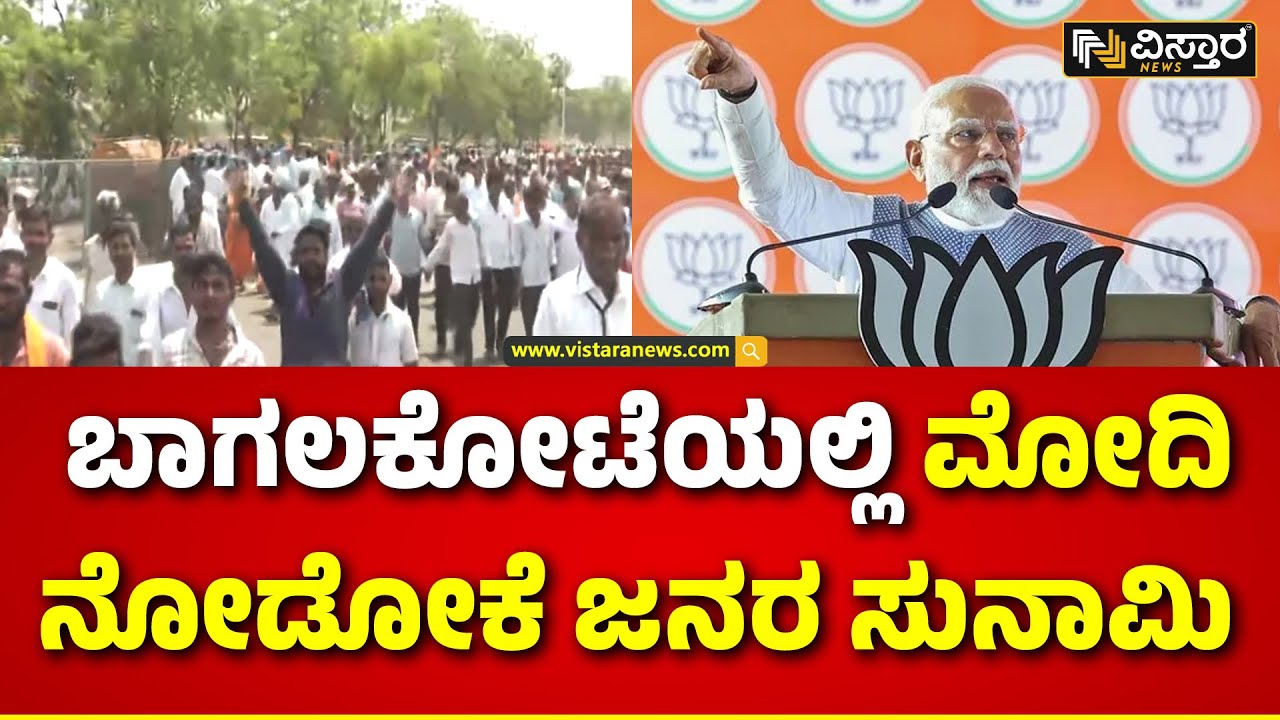 PM Modi in Bagalkot | ಸುಡು ಬಿಸಿಲಿನಲ್ಲಿ ಹರಿದು ಬರುತ್ತಿರು ಕಾರ್ಯಕರ್ತರು | Ramesh Jigajinagi