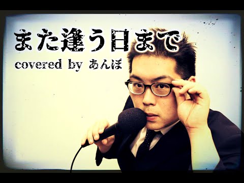 【ええ声で歌う】また逢う日まで【尾崎紀世彦】