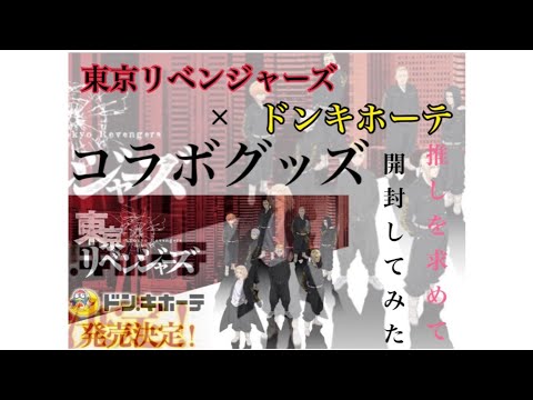 【東京リベンジャーズ×ドンキ コラボグッズ】睡眠削って早朝から並ぶの、ひよってる奴いる？