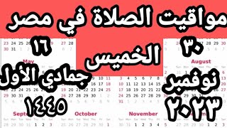 مواقيت الصلاة في مصر اليوم الخميس ٢٠٢٣/١١/٢٣/مواقيت الصلاة علي القاهره اليوم