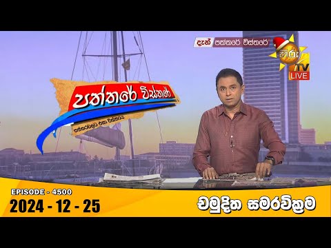 Hiru TV Paththare Visthare - හිරු ටීවී පත්තරේ විස්තරේ LIVE | 2024-12-25 | Hiru News