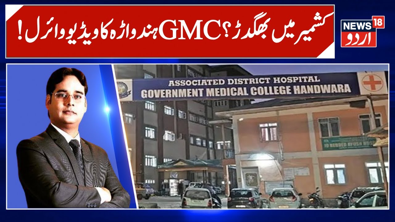 GMC Handwara suspends junior doctor after viral patient trolley video | Jammu Kashmir | News18 Urdu