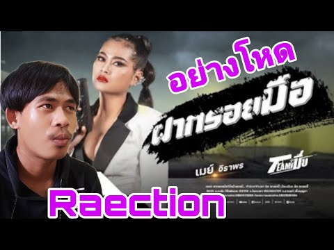 ฝากรอยมือ - ทีมเมีย(เมย์ จิราพร) [MV VERSION]REACTION BYบ่าวแก#ทีมเมียVsทีมชู้