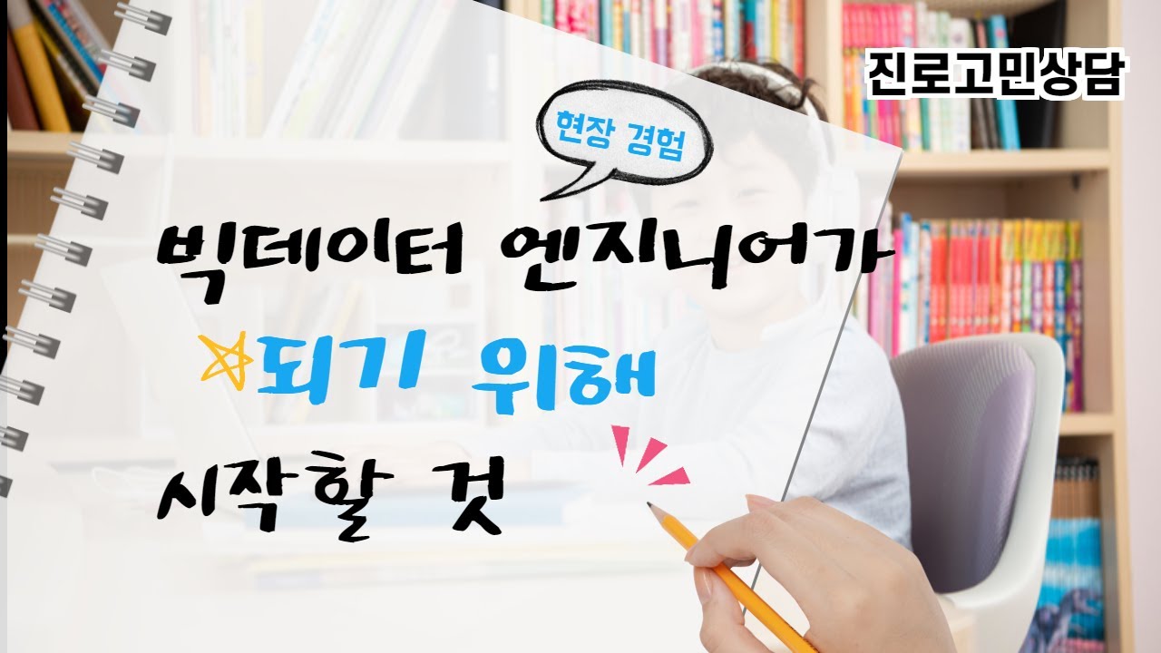 빅데이터 시스템 엔지니어가 되기 위해 가장 필요한 한가지