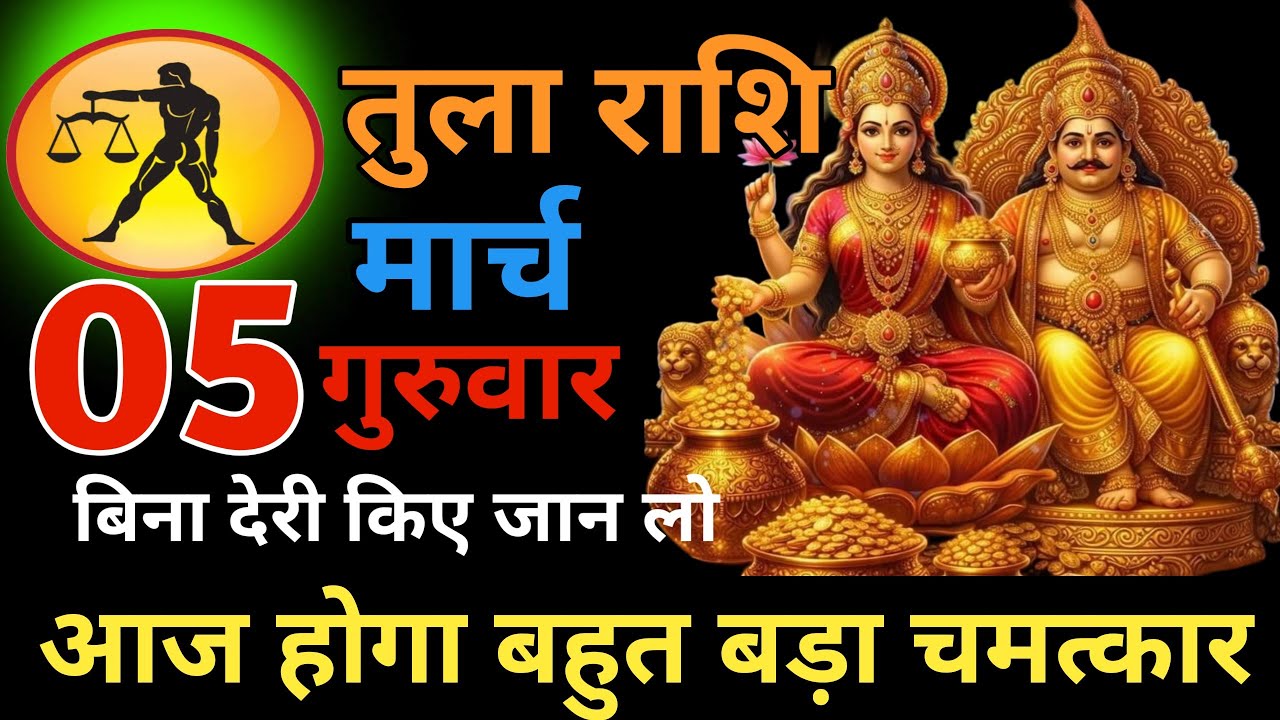 7 बहुत ही बड़े चमत्कार तुला राशि 05 मार्च गुरुवार अब आपको बहुत बड़ी खुशखबरी मिलेगी #horoscope 