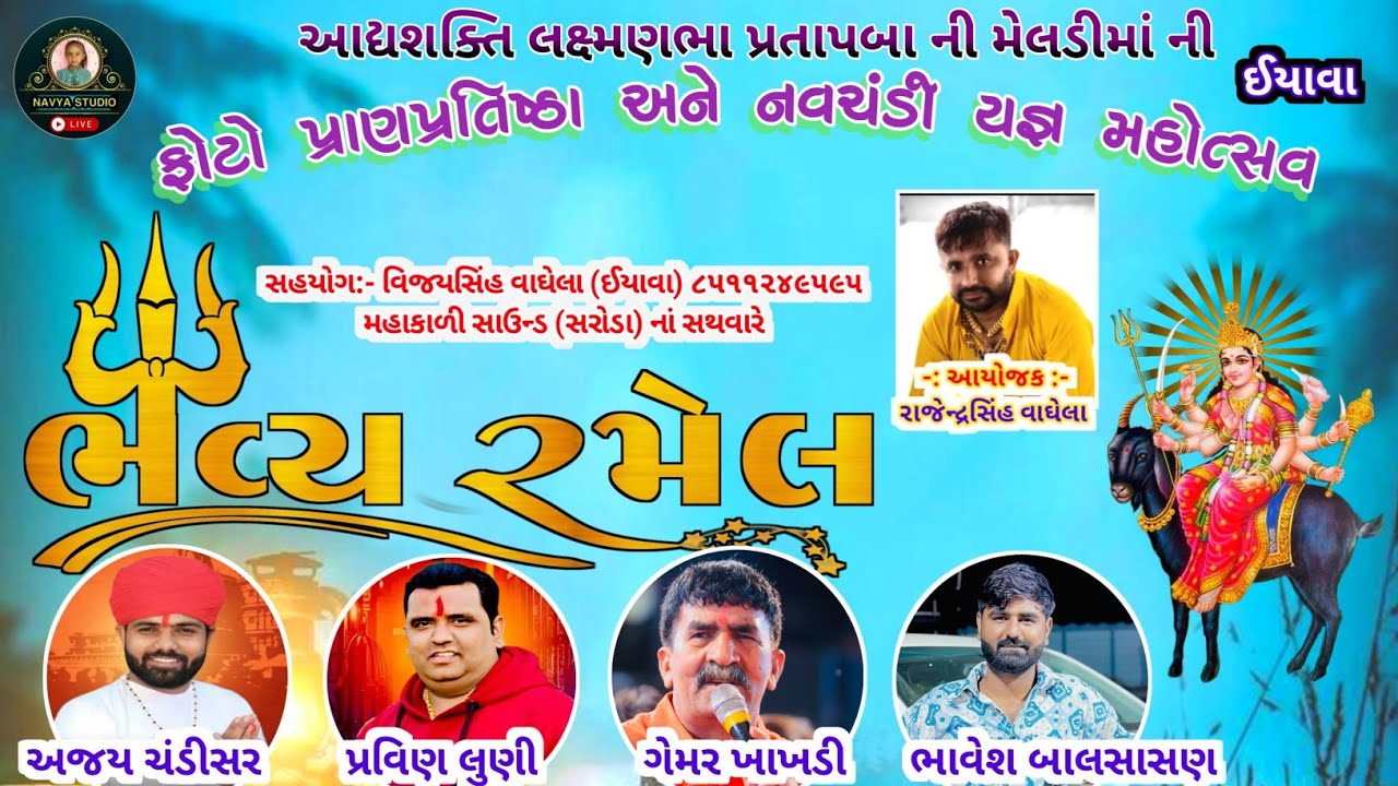 Bhavya Ramel | Ajay Chandisar & Gemar Khakhdi & Pravin Luni & | Navya Studio Iyava Live | ભવ્ય રમેલ