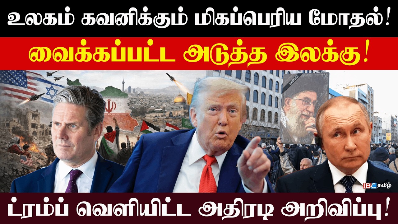 வைக்கப்பட்ட  அடுத்த இலக்கு! ட்ரம்ப் வெளியிட்ட  அதிரடி அறிவிப்பு! உலகம் கவனிக்கும் மிகப்பெரிய மோதல்!