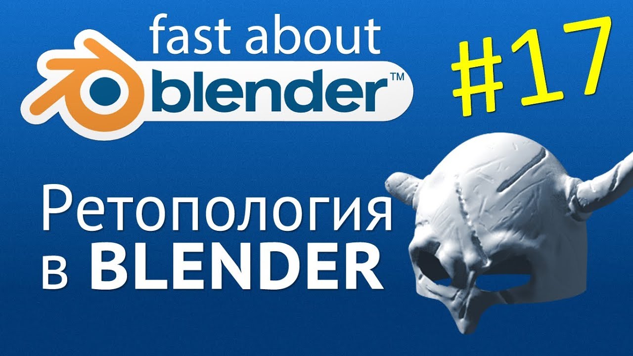 Авто ретопология blender