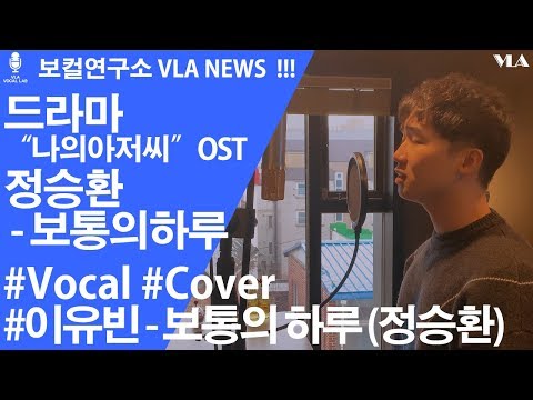 [보컬연구소 VLA] 정승환 - 보통의 하루 (이유빈) 드라마 나의아저씨 OST (Korean Drama "My Mister" OST)