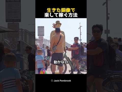 生きた銅像で楽して稼ぐ方法のサムネイル