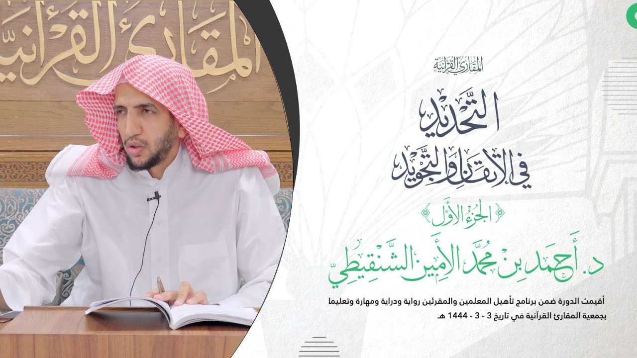 المجالس العلمية| التعليق على كتاب (التحديد في الاتقان والتجويد) الجزء1| د/ أحمد محمد الأمين الشنقيطي