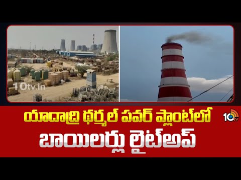 Yadadri Thermal Power Plant First Phase Started | యాదాద్రి థర్మల్ పవర్ ప్లాంట్‎లో బాయిలర్లు లైట్‎అప్ - 10TVNEWSTELUGU