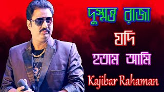 Dushmanto Raja Jadi Hotam Ami || অনুতাপ || Kajibar  Rahaman || Kumar Sanu ||