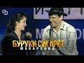Шакарханд - Буруки сигарет мода шид