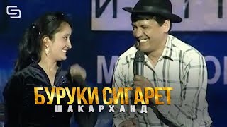 Шакарханд - Буруки сигарет мода шидай | Shakarkhand - Buruki sigoret moda shiday