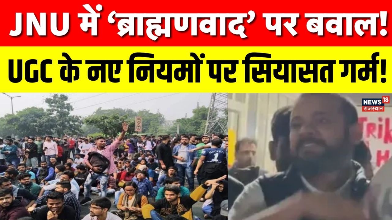 JNU Protest News : ‘ब्राह्मणवाद हो बर्बाद’ नारे पर घमासान, कांग्रेस vs BJP आमने-सामने |UGC New Rules