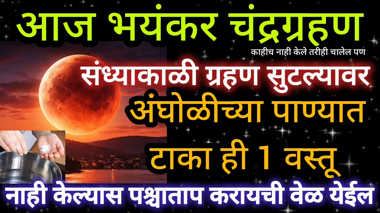 ▶️आज संध्याकाळी ग्रहण सुटल्यानंतर अंघोळीच्या पाण्यात टाका 1 वस्तू| चंद्रग्रहण2026|ब्लडमून| ग्रहणउपाय