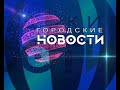 `Городские новости` 21 июня